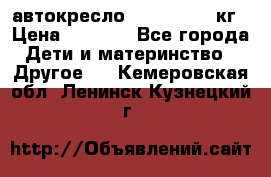 автокресло. chicco 9-36кг › Цена ­ 2 500 - Все города Дети и материнство » Другое   . Кемеровская обл.,Ленинск-Кузнецкий г.